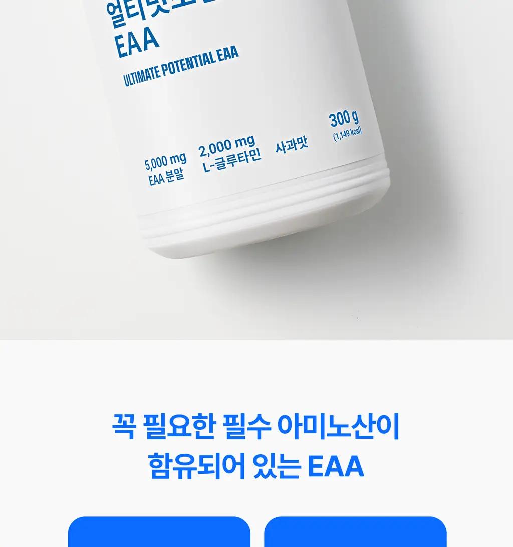 [필수 아미노산 9종/상큼사과맛] 얼티밋포텐셜 EAA 300g 상세페이지 2